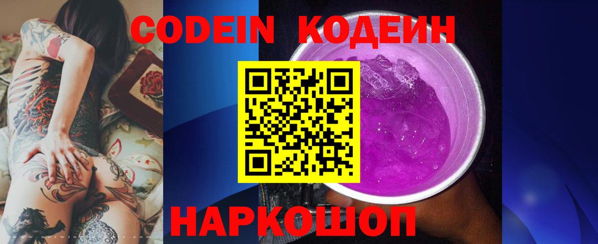 Кодеин Purple Drank Омск